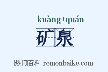 矿泉是什么意思的图片